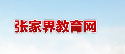张家界教育网中考查分 2019年湖南张家界中考成绩查询入口已开通